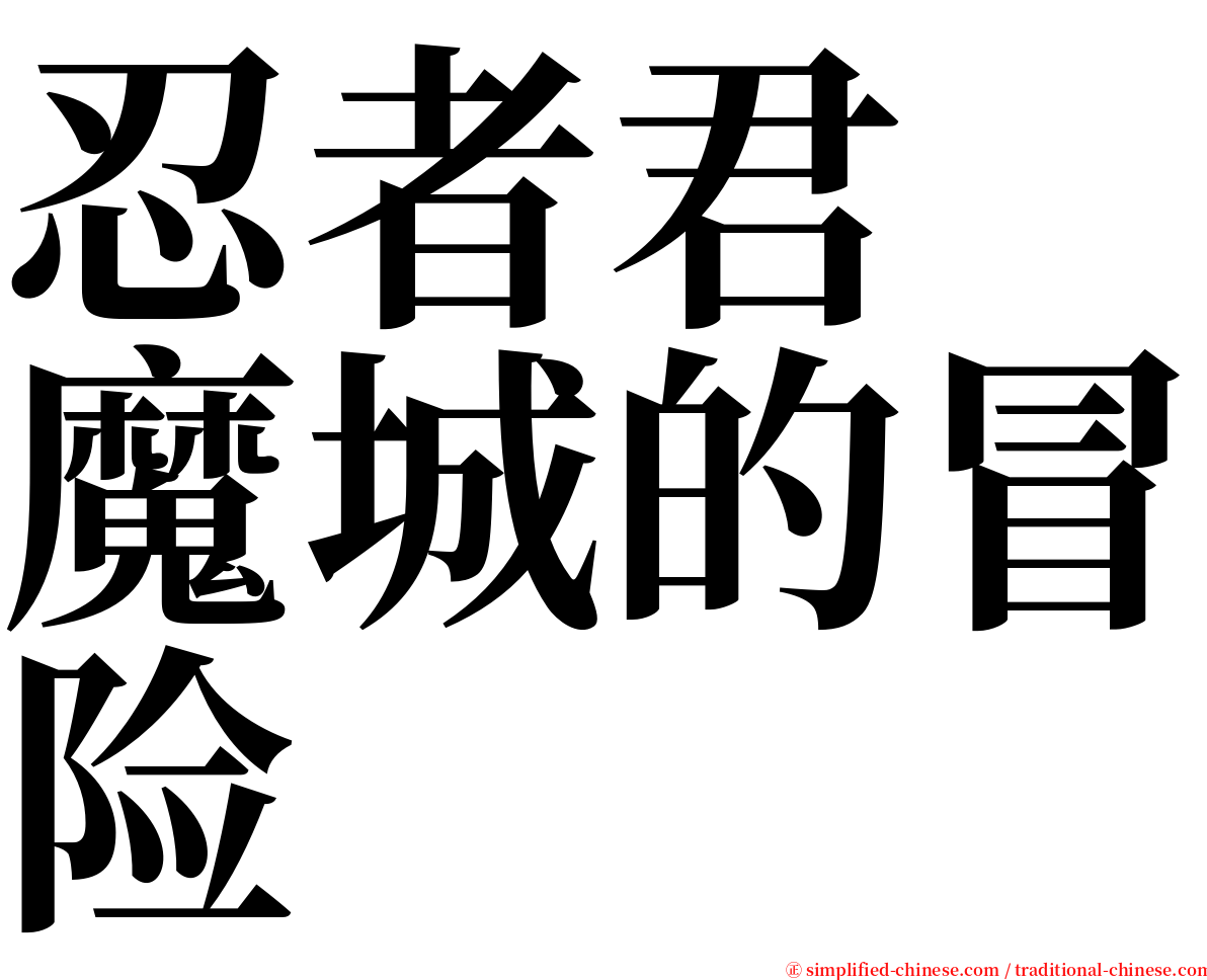 忍者君　魔城的冒险 serif font